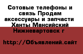 Сотовые телефоны и связь Продам аксессуары и запчасти. Ханты-Мансийский,Нижневартовск г.